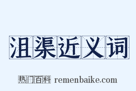 沮渠近义词是什么意思的图片
